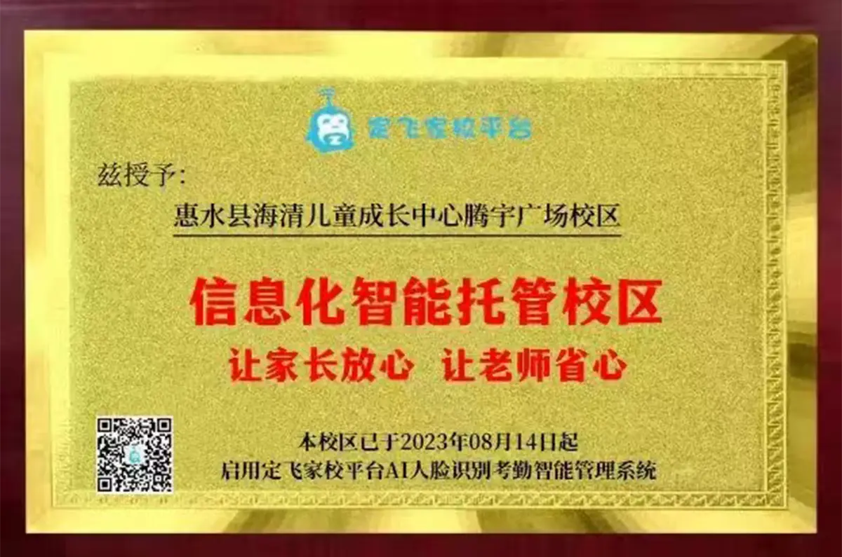 信息化智能托管校区
