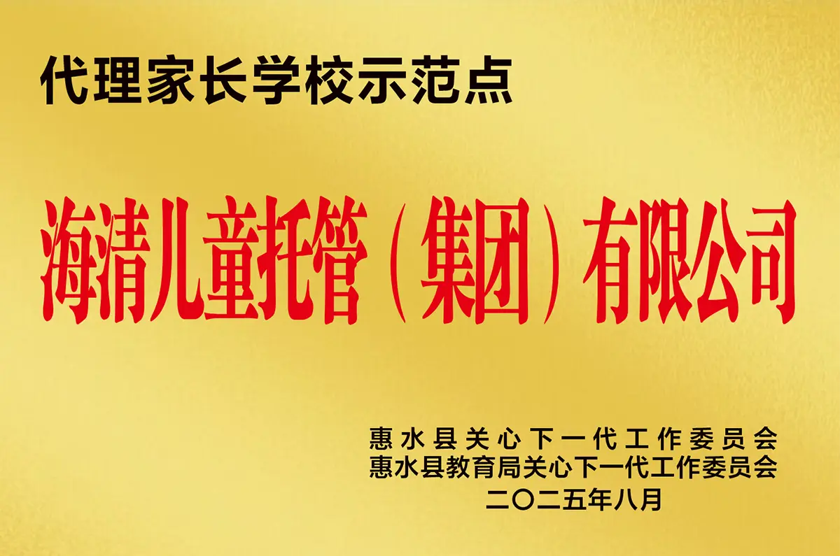 海清儿童托管(集团)有限公司