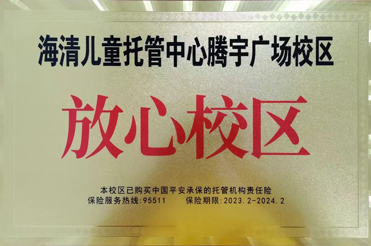 放心校区