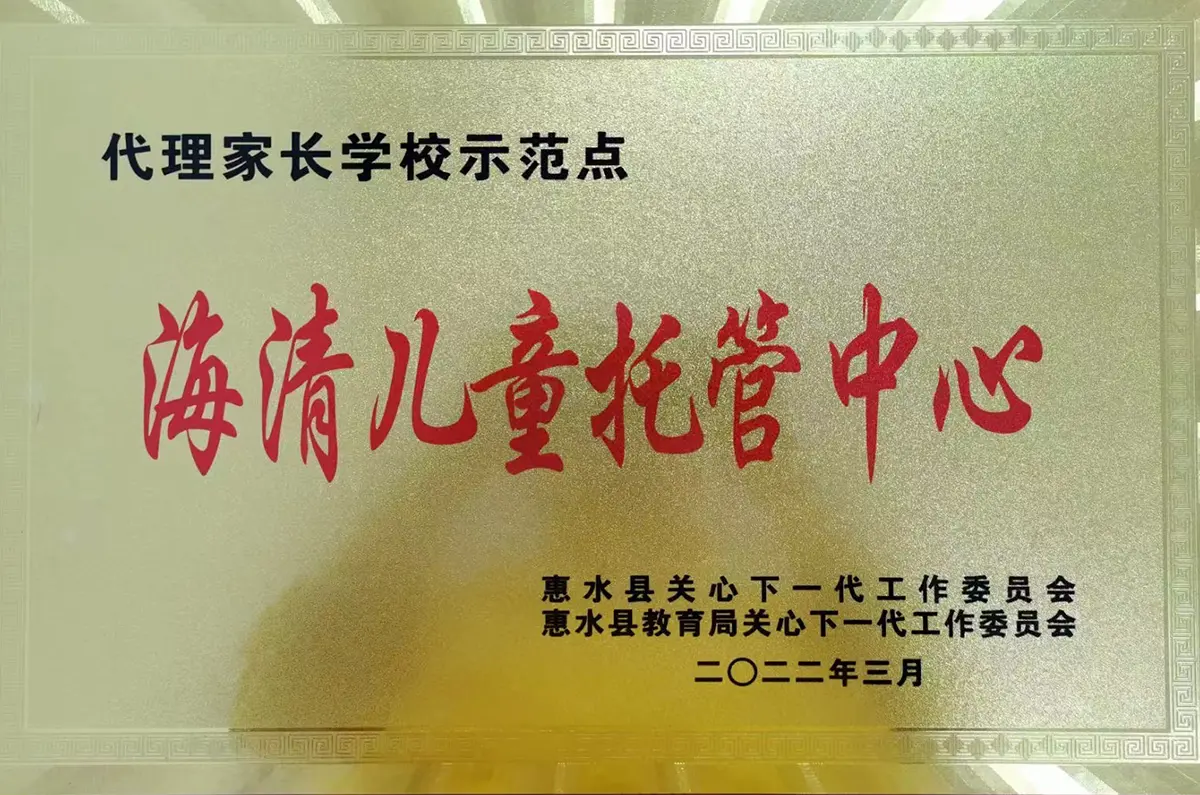 海清儿童托管中心