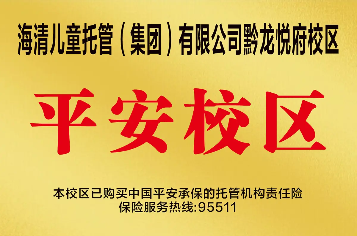 平安校区
